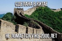 Кирпичная версия китайской стены строилась с 14-го по 17-й века. Так что никакими 2000 лет тут и не пахнет.
