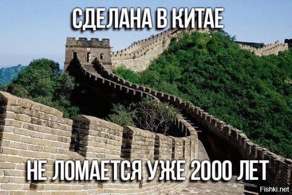 Кирпичная версия китайской стены строилась с 14-го по 17-й века. Так что никакими 2000 лет тут и не пахнет.