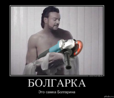 Смотря какой болгарин!