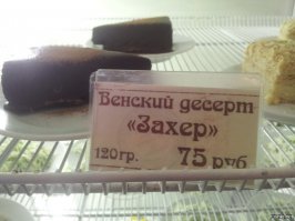 А что так развеселило?
wikipedia:
 Зáхер  (нем. Sachertorte)   шоколадный торт, изобретение австрийского кондитера Франца Захера. Торт является типичным десертом венской кухни и вместе с тем одним из самых популярных тортов в мире.
А в остальном... как сфотографировали...