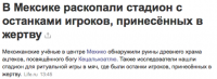 > Интересно, а тренерский штаб сборной России по футболу уже взял эту житейскую хитрость на заметку 


Именно ею они и руководствуются. Ведь ацтеки приносили в жертву игроков ВЫИГРАВШЕЙ команды.
