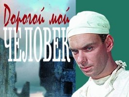 Только вот на выходных показали "Дорогой мой человек." Как последний привет от великого артиста. Вечная память, пусть земля будет пухом.