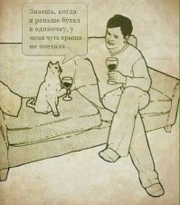 Бухать в незнакомой компании, тоже не айс...