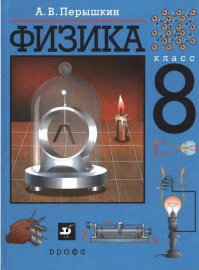 Когда моя дочь училась в 8 классе, я ее в шутку предупредил, что замуж ее отдам если жених будет знать Закон Ома для участка цепи.
Сейчас ей уже 24 года ....... замуж еще не вышла.
Наверно Закон Ома никто не знает!