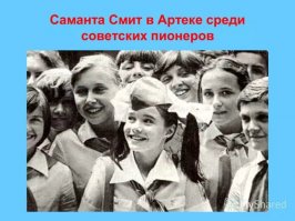 Была по приглашению Андропова.