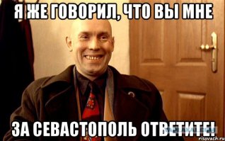 Севастополь- Русский город! И теперь, останется русским навсегда. Пока существует человечество.
Ну и классику вставлю! :)