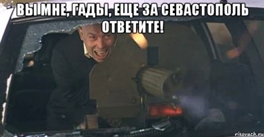 Севастополь- Русский город! И теперь, останется русским навсегда. Пока существует человечество.
Ну и классику вставлю! :)