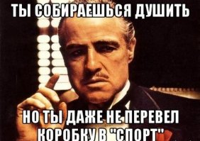 А он в шашки играет подонок