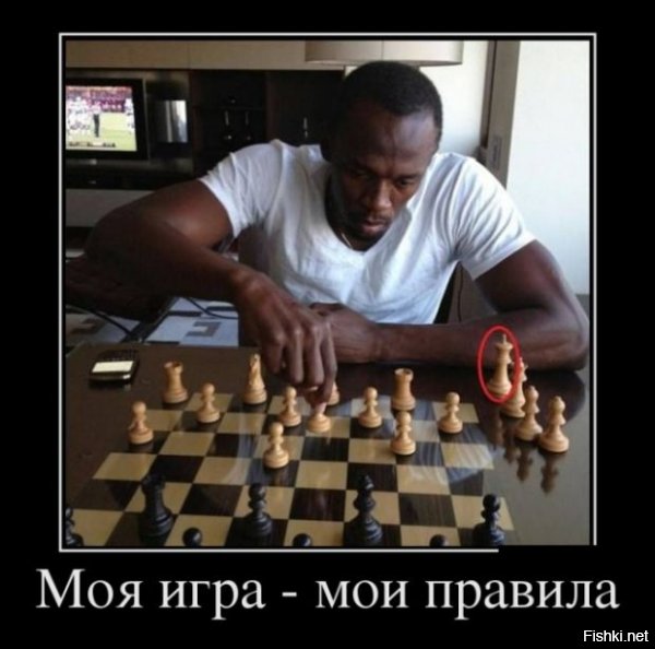 да он в шашки играет