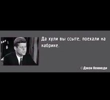 Ну, это-то точно правдивая цитата
