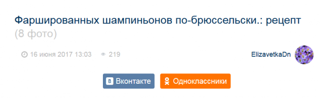 Фаршированных шампиньонов по-брюссельски.: рецепт