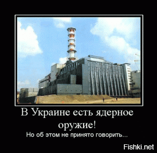 Начат срочный перевод всех документов, касающихся ядерной энергетики, на украинский язык

В Верховной Раде Украины зарегистрирован новый языковой законопроект, предусматривающий использование только украинского языка во всех сферах, включая атомную энергетику. Кроме этого, предусмотрен обязательный экзамен на знание украинского языка для всего персонала АЭС, включая руководство. Не сдавшие испытания, будут уволены.

В Москве бьют тревогу - после украинизации АЭС жить не только на Украине, но и в радиусе нескольких тысяч километров от нее просто опасно. Тем более, что у  патриотов  как известно, то  устают  мосты, то прорываются трубы, то загораются свалки.

Некоторые украинцы настолько погрязли в своей русофобии и желании избавиться от всего русского, что даже не задумываются, к чему это все может привести их самих. Украинизация всего, чего только можно, дошла до полного абсурда.

Как оказалось, украинские власти решили побить рекорд маразма - в Верховной Раде Украины зарегистрирован новый языковой законопроект, предусматривающий использование только украинского языка во всех сферах, включая атомную энергетику. Авторами числятся почти 80 депутатов из различных фракций Верховной Рады. Данный законопроект поддержали не только нардепы из  Народного фронта , но и депутаты из  Блока Петра Порошенко , Радикальной партии и  Самопомочи . Депутаты создают новый орган, который будет следить за утверждением украинского языка. При этом публичное унижение или презрение к украинскому языку приравнивается к государственной измене.
......
Бурю вполне объяснимого возмущения среди украинских  патриотов  вызвало известие о том, что на Южноукраинской АЭС работали специалисты из России. Лидер ВО  Свобода  Олег Тягнибок, находясь в Николаеве, заявил, что считает недопустимым присутствие граждан страны-оккупанта на территории режимного объекта.
Ещё большее недоумение вызвал у него тот факт, что вся техническая документация на украинских атомных электростанциях исполнена на языке страны-оккупанта. Очевидно, что, планируя агрессию против Украины, Российская Федерация заложила в технические описания и инструкции по эксплуатации своего рода  мины замедленного действия , которые рано или поздно приведут к катастрофам, по сравнению с которыми Чернобыль покажется просто детской игрушкой.

В связи с этим, по инициативе СБУ, начат срочный перевод всех документов, касающихся ядерной энергетики, на украинский язык. Но так как многих терминов и понятий в украинском языке просто нет, сначала будет производиться перевод на английский язык, а уже потом   на украинский"