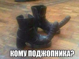 Поистине удивительная и поразительная одежда для ног!