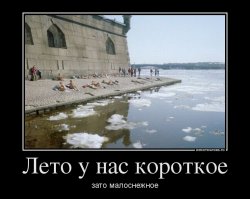 "Вот такое вот хреновое лето"