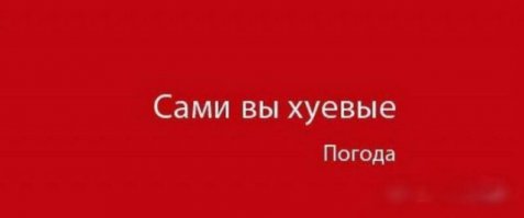 "Вот такое вот хреновое лето"