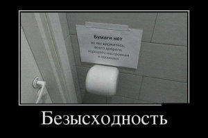 Как это "нет бумаги"?
А вот же на стене листик прикреплён!..