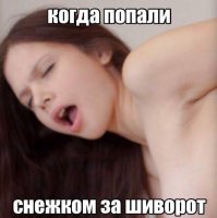 Ну предположим не снежком, и не за шиворот... Но попали это точно