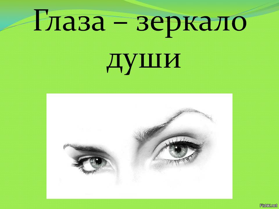Очарована глазки. Глаза зеркало души. Глаза зеркало души человека. Презентация на тему глаза зеркало души. Глаза наше зеркало души.