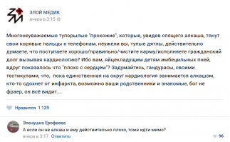 Весь "Злой медик" в одном посте.  А вот все медицинские статьи почему-то уверяют, что инфаркт очень похож на опьянение. И вон в Челябинске недавно врачи перепутали инсульт с опьянением, молодой парень умер. И у алкаша, кстати, тоже может быть инфаркт. 
Ну и как, спрашивается, должны обычные прохожие различать? Или просто предлагается перешагивать через любого упавшего на улице человека, неважно, что с ним? 
Пост прямо сочится ненавистью: к слишком сердобольным прохожим, к пациентам, к миру. 
Такое состояние очень типично для членов этого сообщества.