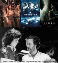 Прометей (2012) и Чужой: Завет (2017) без Сигурни Уивер (Эллен Рипли).  Уивер сыграла Рипли во всех четырёх частях киносериала.