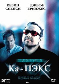 В Манхэттенский психиатрический институт привозят странного человека в черных очках. Он зовет себя Протом и утверждает, что его родина   далекая планета Ка-Пэкс, откуда он мгновенно перенесся на Землю в луче света. Несмотря на все усилия, опытному доктору Пауэллу не удается разгадать загадку таинственного пациента, который охотно и весьма убедительно доказывает всем свое внеземное происхождение и заранее назначает дату своего возвращения на Ка-Пэкс. 

Вскоре Марка Пауэлла, так и не сумевшего приоткрыть тайну личности своего самого удивительного подопечного, начинает тревожить невероятная, но навязчивая мысль: может быть, Прот вовсе не сумасшедший и в его словах есть доля правды