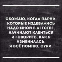 а потом грянет сороковник, и будет "Ненавижу, когда парни, которые клеились ко мне в молодости, начинают издеваться и шутить про моих котов" :)