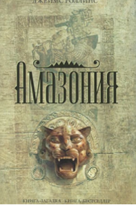 Джеймс Роллинс. Амазония, одна из лучших приключенческих книг.