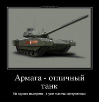 а что не так? (ц)

священную корову (то бишь Армату) не стоило трогать.
Арматофилия должна быть - и точка!