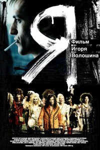 "Я" (2010)

Молодой человек собирается откосить от армии в районной психбольнице. Но игра с системой затягивается   пройдя принудительное лечение, герой с белым билетом на руках выбирается на свободу. Через три этапа жизни   его детство, отрочество и юность   на экране проходит жизнь целого потерянного поколения конца советской эпохи.

В ролях: Артур Смольянинов, Андрей Хабаров, Оксана Акиньшина, Алексей Горбунов, Петр Зайченко, Мария Шалаева, Анна Михалкова, Михаил Евланов, Алексей Полуян, Владимир Сорокалита, Евгений Ткачук, Олег Гаркуша, Ольга Симонова, Владислав Исаев, Алексей Филимонов...
