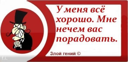 Варианты ответов на стандартный вопрос "как дела?"