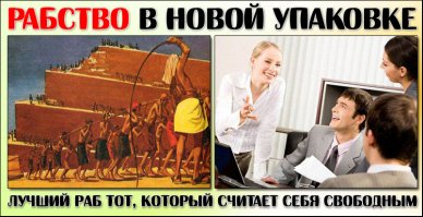 Рабство в новой форме