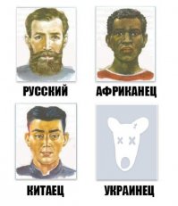 Фашизм - это идеология и практика, утверждающая превосходство и исключительность определенной нации или расы и направленная на разжигание национальной нетерпимости...

Ау, Граждане России, борцы с укрофашистами, где вы?