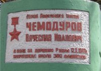 Есть один интересный момент: в наградном листе ЧемАдуров, а на памятнике ЧемОдуров. Я нисколько не хочу посягнуть на подвиг красноармейца, но кто то явно накосячил.