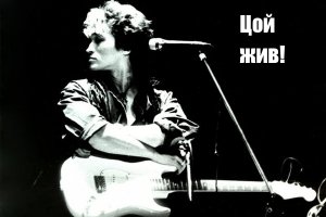 Память - штука интересная! Помню чётко место, время в тот момент, когда узнал, что Цой погиб. Хоть и подростком ещё был. Шли с сеструхой с трени по баскету, зарулили уже  в свой двор и возле трансформаторной будки соседа-другана встретили. Вот он и сообщил пИчальку. Мы не были прям фанаты-фанаты Цоя, но его музыку слушали с удовольствием. Расстроились тогда сильно всё же......

Сколько лет прошло, а помню. И несколько его песен всегда у меня в плеере.
Цой, жив, короче!!!