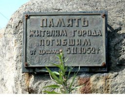 А где упоминание о цунами в Северо-Курильске 5 ноября 1952-го года?
Цунами было вызвано мощным землетрясением произошедшим 5 ноября в Тихом океане недалеко от южной оконечности Камчатского полуострова с магнитудой 8,3 по шкале Рихтера. Его очаг находился в море за 130 км от мыса Шипунского на глубине 2   3 километров.
Камчатское землетрясение охватило побережье на протяжении 700 км, от полуострова Кроноцкого до северных Курильских островов. Подземные толчки продолжались примерно полчаса. Само землетрясение не принесло значительных разрушений, однако вызвало цунами. Через час после землетрясения пришла первая волна. Она похоронила под собой многих жителей Северо-Курильска. Люди побежали в сопки буквально в нижнем белье и поэтому, когда вода отступила, многие вернулись обратно.
Спустя двадцать минут город накрыла вторая, более страшная волна. Её высота достигала высоты пятиэтажного дома. Она застигла людей врасплох, и уничтожила остававшиеся здания. После неё последовал третий вал.
Он был слабее и лишь завершил начатое первыми двумя разрушение, выбросив на берег обломки зданий с домашней утварью.
После цунами в Северо-Курильске сохранилась только располагавшаяся на вздымающейся над побережьем террасе небольшая часть города.
Три волны высотой до 15 18 метров (по разным источникам) уничтожили город Северо-Курильск и нанесли ущерб ряду прочих населённых пунктов. По официальным данным, погибло 2.336 человек -- почти половину населения.