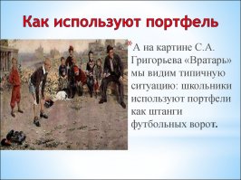 Футбольные ворота повсюду