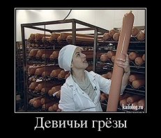 Мой муж заболел колбасированием!