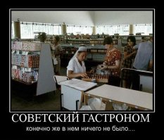 Спрос был?Большинство населения даже не знала что это такое)))У кого был спрос?У горожан мегаполисов?
Так можно породить спрос на все что угодно и сказать , что в стране вдруг возник дефицит, потому что двум гражданам Твери или Пензы приспичило купить портативную гаусс-пушку в ворон пострелять.
В стране дефицит гаусс-пушек!))

Про искусственный дефицит еще забыли!