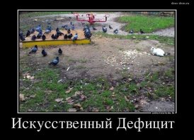 Спрос был?Большинство населения даже не знала что это такое)))У кого был спрос?У горожан мегаполисов?
Так можно породить спрос на все что угодно и сказать , что в стране вдруг возник дефицит, потому что двум гражданам Твери или Пензы приспичило купить портативную гаусс-пушку в ворон пострелять.
В стране дефицит гаусс-пушек!))

Про искусственный дефицит еще забыли!