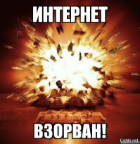 к хренам взорван!!!