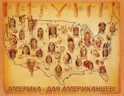 в России сохранят национальные люди,а в США индейцы где????!!!!