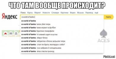Что чаще всего спрашивают у Интернета?