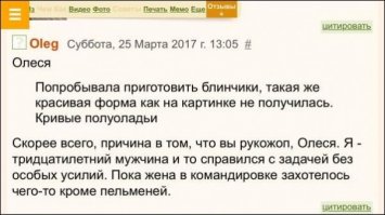 Ой, да ладно уж! У Олега, небось, вообще получилась какая-то бесформенная хрень, но он так устал от пельменей, что слопал её за милую душу, вообще не заморачиваясь по поводу эстетической составляющей.