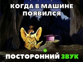 я в такие моменты всегда у жены спрашиваю ))))) говорю ты реже в машине ездишь.послушай звук не изменился с прошлого раза ?