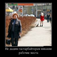 Надпись гастарбайтер делал...