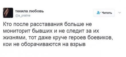Вот это как раз про меня. Так как про девушку, которая решила прекратить наши с ней отношения, я предпочитаю думать, как про человека более или менее мёртвого, и её дальнейшей жизнью принципиально не интересуюсь. Воображаю себя при этом королём из старенькой игры Colonization 1994 года, ибо это он говорил в финальной заставке: "Мудростью нашей мы решили позволить вам идти своим собственным путём. У нас есть более важные дела, чем и дальше иметь дело с вами. Не рассчитывайте на нашу помощь и поддержку когда-либо в будущем, для этого не представится случая".