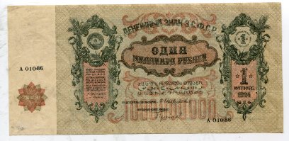 А эту как обзовём ? Арбуз ? Денежный знак З.С.Ф.С.Р. 1 миллиард рублей 1924г.