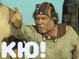 Пост правильный... а кинышкам энтим...