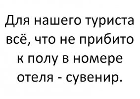 Не правда! Бывают сувениры нарочито ненадежно прибитые