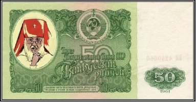 Скоро новые деньги появятся "гундяевки". 50 гундяевок.